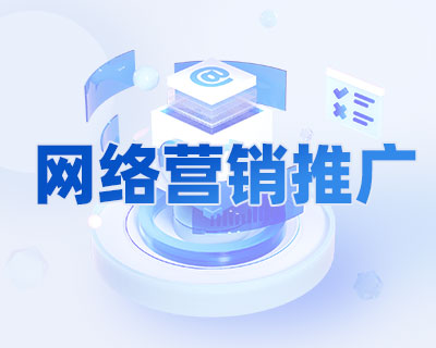为什么企业营销必须做网络营销推广？
